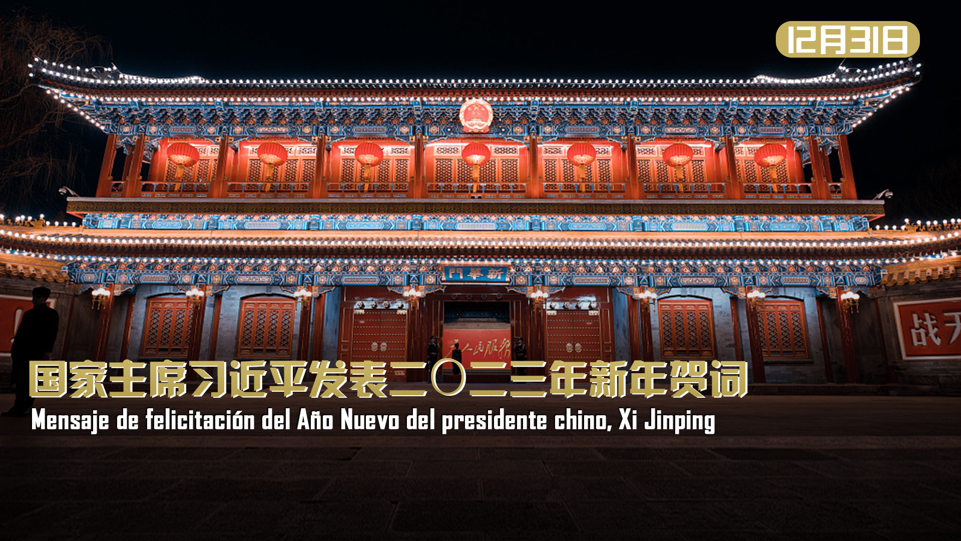 EN DIRECTO Mensaje de felicitación del Año Nuevo del presidente chino